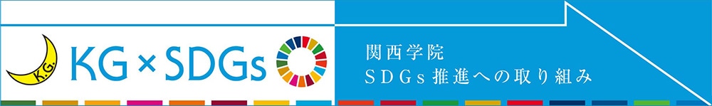 関西学院 SDGs推進への取り組み