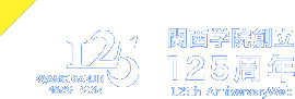 関学125周年