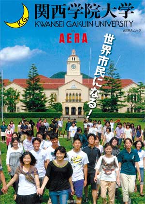 関西学院大学ｂｙ　ＡＥＲＡ 世界市民になる！/朝日新聞出版