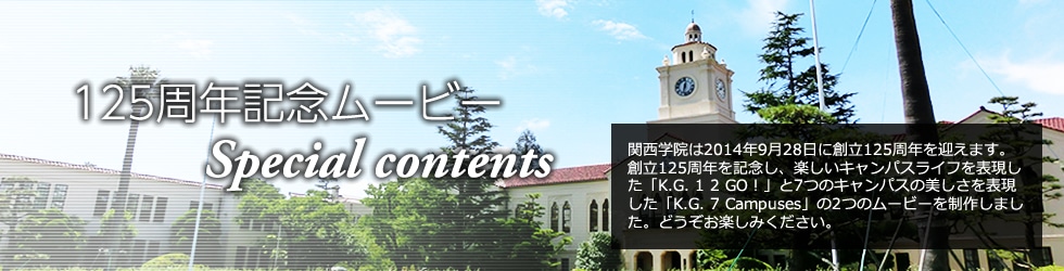 関西学院125周年記念ムービー特設ページ