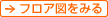 フロア図をみる