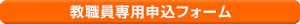 教職員専用申込フォーム