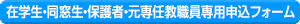 在学生・同窓生・保護者・元専任教職員専用申込フォーム