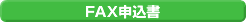 FAX申込書