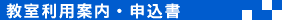 教室利用案内・申込書