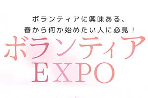 【イベント告知】ボランティアEXPO2024