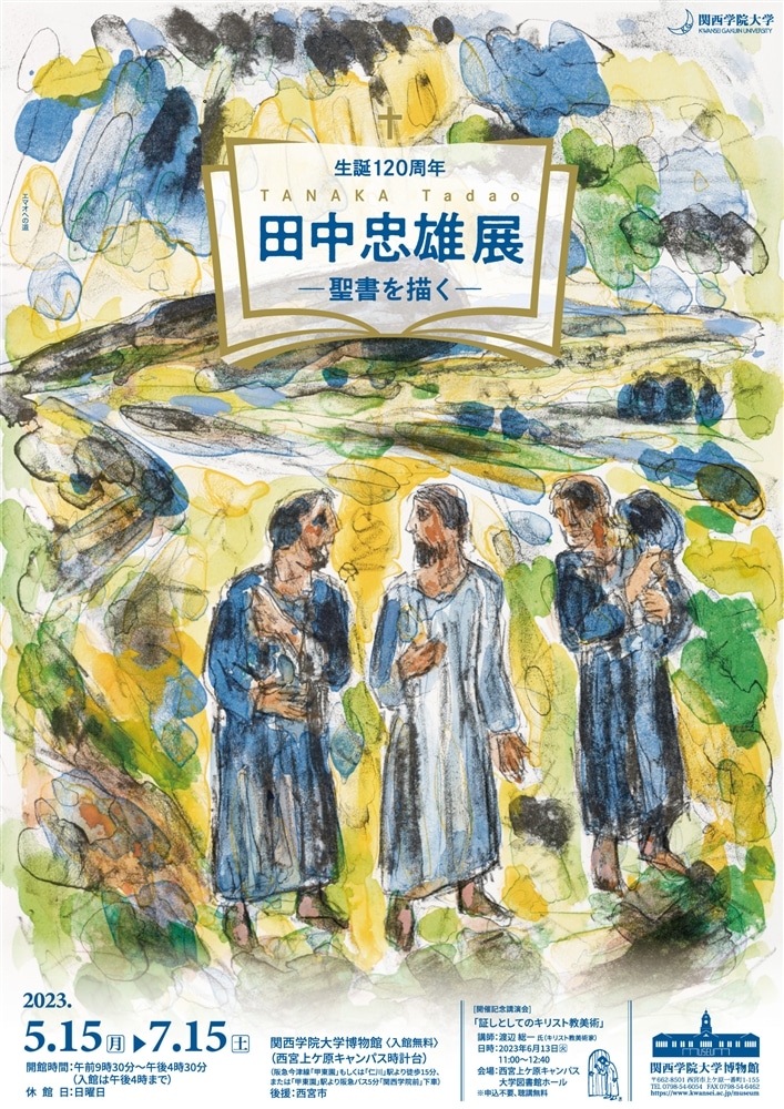 企画展「生誕120周年 田中忠雄展 －聖書を描く－」