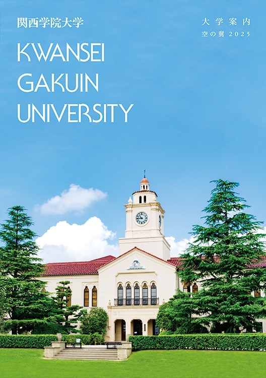 大学案内2025