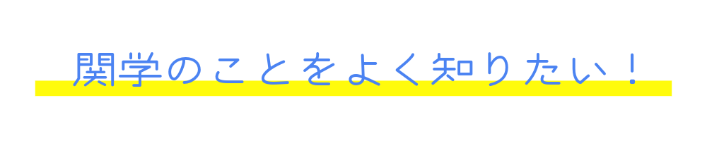 大学紹介