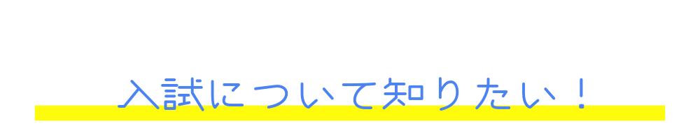 入試