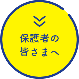 保護者の皆さまへ