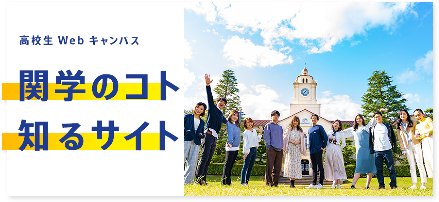 高校生Webキャンパス「関学のコト知るサイト」バナー