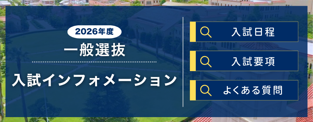 入試インフォメーション