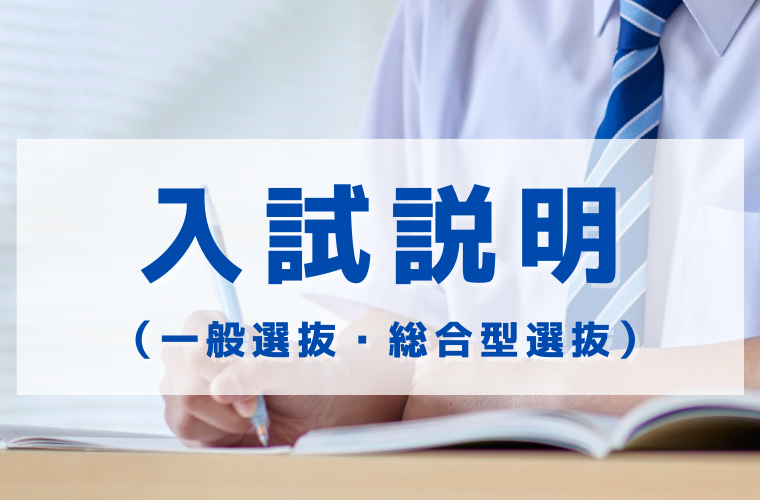 入試説明