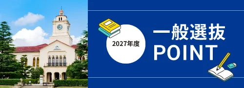 一般選抜POINT