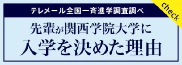 先輩が関西学院大学に入学を決めた理由