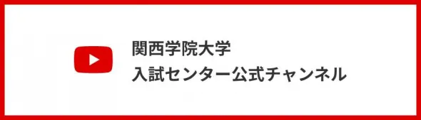 関西学院大学 入試センター 公式チャンネル