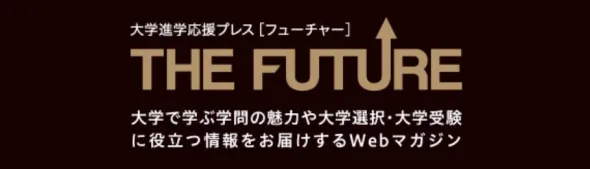 大学進学応援プレス THE FUTURE
