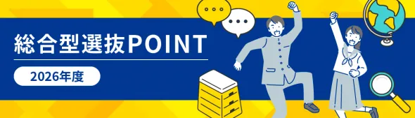 2026年度総合型選抜POINT