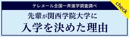関西学院大学に 入学を決めた理由