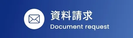 資料請求