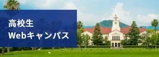 高校生Webキャンパス