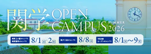 オープンキャンパス