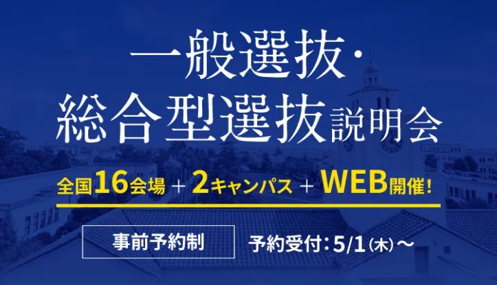 【2026年度入試】一般選抜・総合型選抜