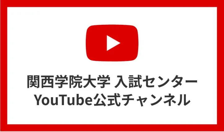 関西学院大学入試センターYoutube公式チャンネル
