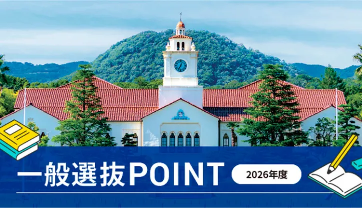 2026年度一般選抜POINT