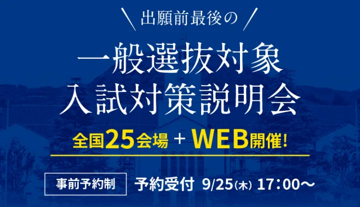 一般選抜対象入試説明会
