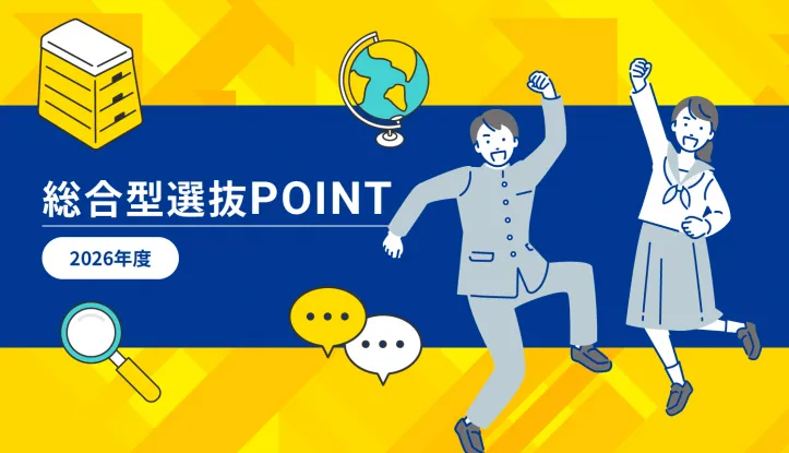 2026年総合型選抜PONT
