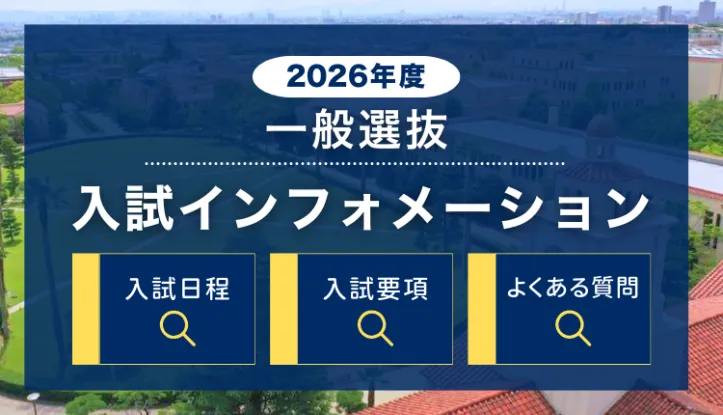 入試インフォメーション