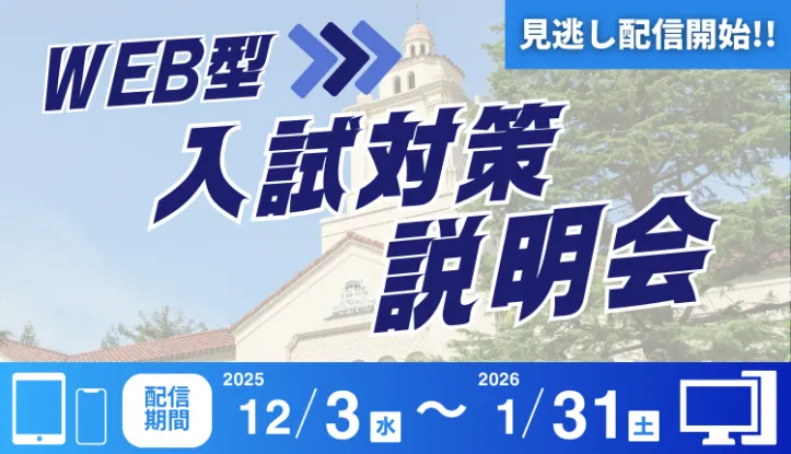WEB型入試対策説明会