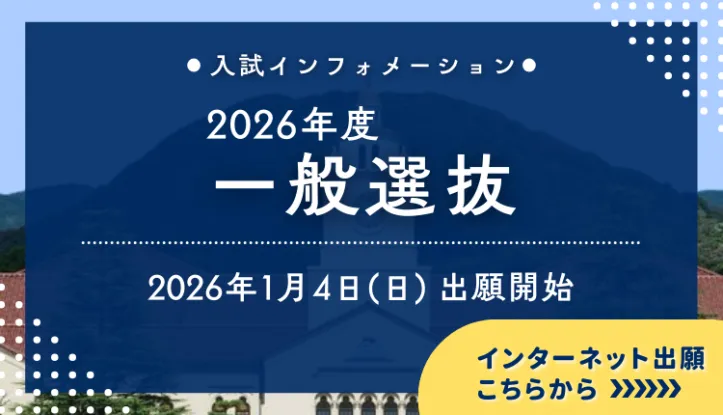 入試インフォメーション_出願はこちら