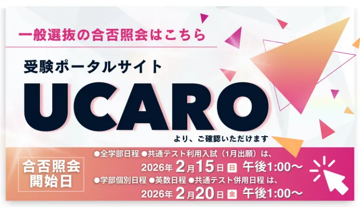 一般選抜の合否照会はこちら