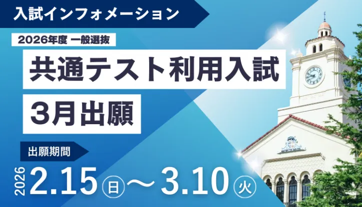 共通テスト利用入試（３月出願）