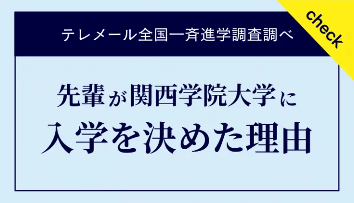先輩が関西学院大学に入学を決めた理由
