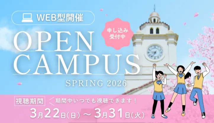 [2026春]OPEN CAMPUS WEB型