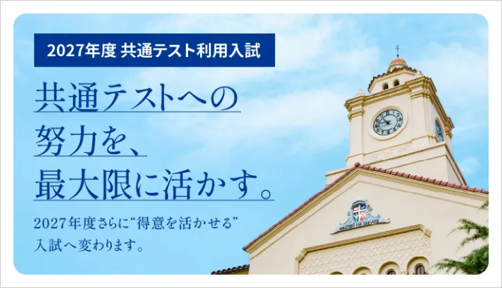 共通テスト利用入試　特設サイト