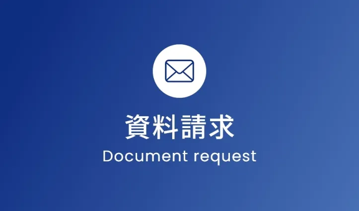 資料請求