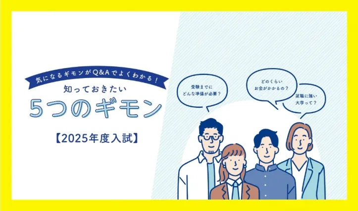 【2025年度入試】5つのギモン