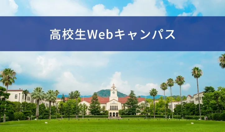 高校生Webキャンパス