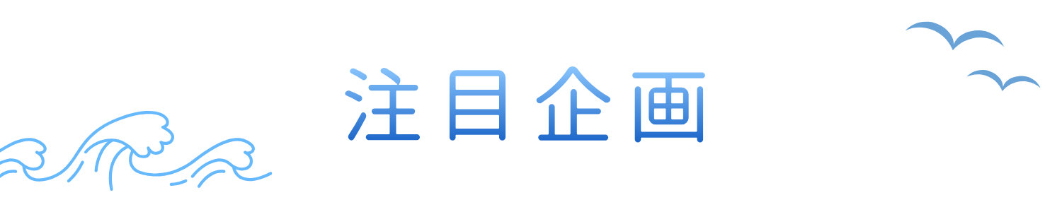 タイトル_注目企画
