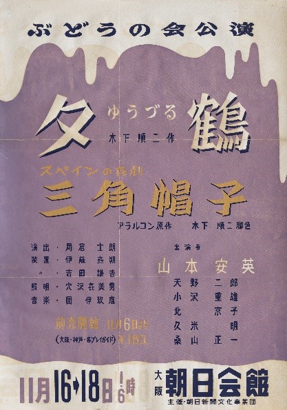 『夕鶴』『三角帽子』 朝日新聞文化事業団 1951年 オペラ《夕鶴》初演2ヶ月前の舞台『夕鶴』再演ポスター