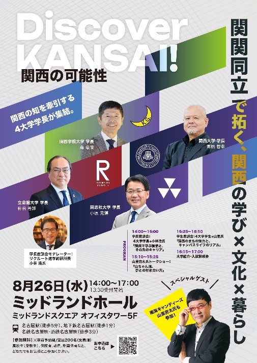 「Discover KANSAI！」ポスター