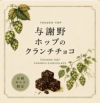 与謝野ホップのクランチチョコ