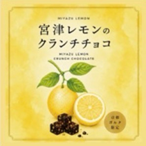宮津レモンのクランチチョコ