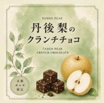 丹後梨のクランチチョコ
