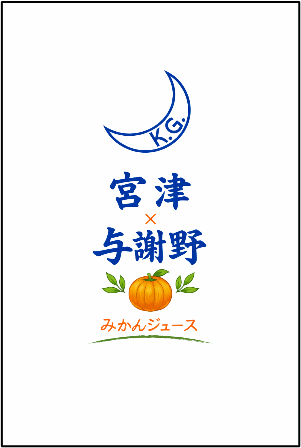宮津×与謝野みかんジュース